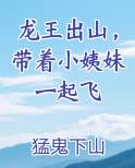龙王出山，带着小姨妹一起飞