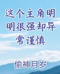 这个主角明明很强却异常谨慎