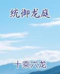 统御龙庭