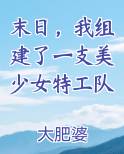 末日，我组建了一支美少女特工队