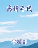 感情年代