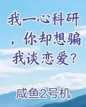 我一心科研，你却想骗我谈恋爱？