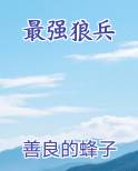 最强狼兵
