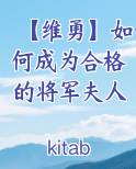 【维勇】如何成为合格的将军夫人
