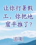 让你打暑假工，你把地窟平推了？