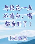 与校花一点不清白，嘴都亲肿了！