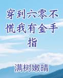 穿到六零不慌我有金手指