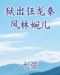 狱出狂龙秦风林婉儿