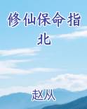 修仙保命指北