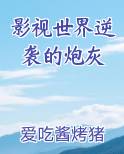 影视世界逆袭的炮灰