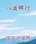 八道横行