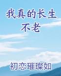 我真的长生不老