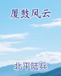 厦鼓风云