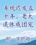 系统迟发五十年，老太退休成团宠