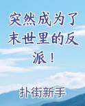 突然成为了末世里的反派！