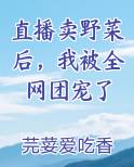 直播卖野菜后，我被全网团宠了