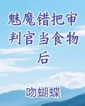 魅魔错把审判官当食物后