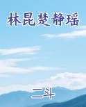 林昆楚静瑶