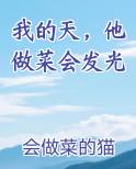 我的天，他做菜会发光