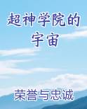 超神学院的宇宙