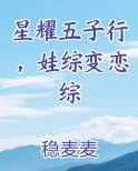 星耀五子行，娃综变恋综