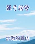 强弓劲弩
