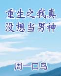 重生之我真没想当男神