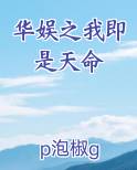 华娱之我即是天命
