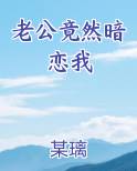 老公竟然暗恋我
