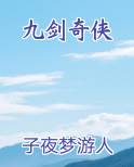 九剑奇侠