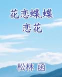 花恋蝶,蝶恋花