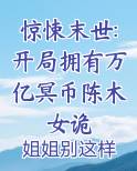 惊悚末世:开局拥有万亿冥币陈木女诡
