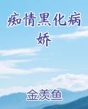 痴情黑化病娇