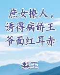 庶女撩人，诱得病娇王爷面红耳赤