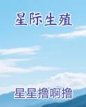 星际生殖