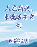 人在高武，系统活在玄幻