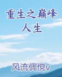重生之巅峰人生