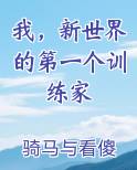 我，新世界的第一个训练家