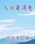 人间最得意