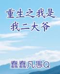 重生之我是我二大爷