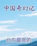 中国奇幻记