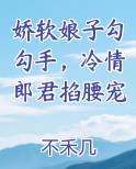 娇软娘子勾勾手，冷情郎君掐腰宠