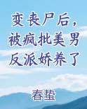 变丧尸后，被疯批美男反派娇养了