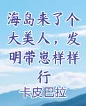 海岛来了个大美人，发明带崽样样行