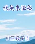我是朱恒裕