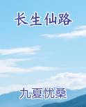 长生仙路