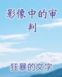 影像中的审判