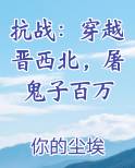 抗战：穿越晋西北，屠鬼子百万