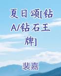 夏日颂[钻A/钻石王牌]