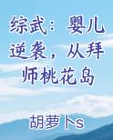 综武：婴儿逆袭，从拜师桃花岛